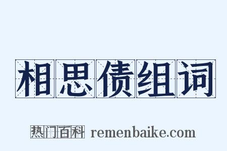 相思债组词是什么意思的图片
